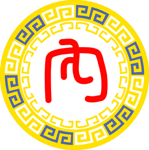 內政院標誌.png