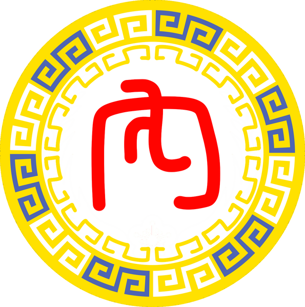 檔案:內政院標誌.png