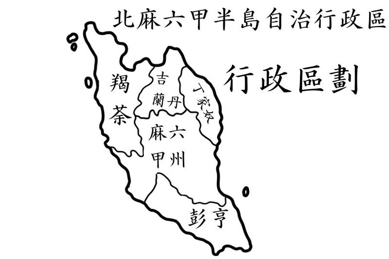 檔案:北麻六甲半島自治行政區.jpg