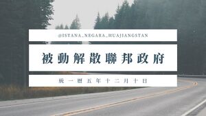 公告解散聯邦政府.jpg