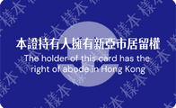 新亞市市民身分證背面樣本第一版