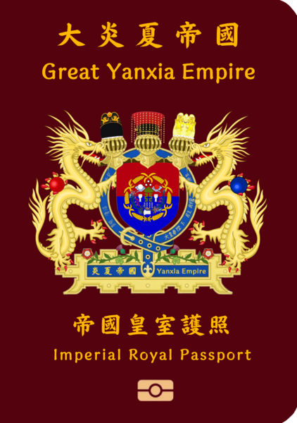 檔案:炎夏帝國皇室護照.png
