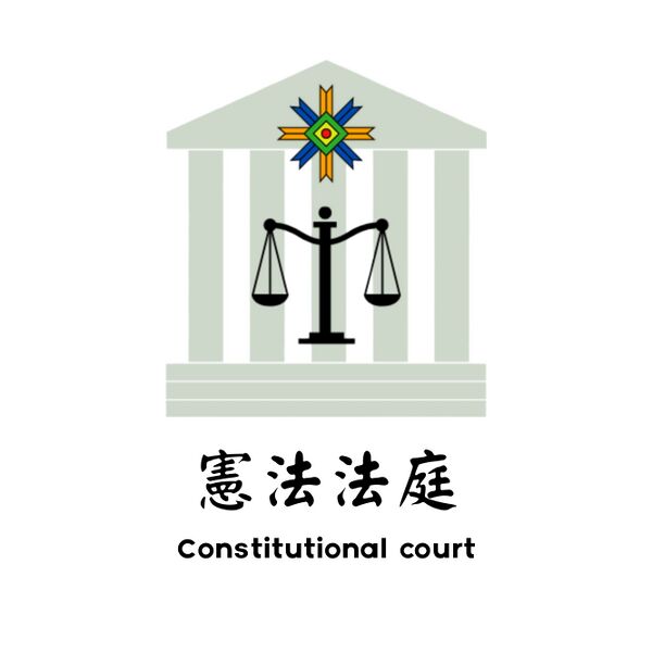 檔案:憲法法庭標誌.jpg