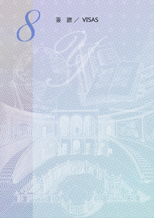 協和公國護照內頁9.png