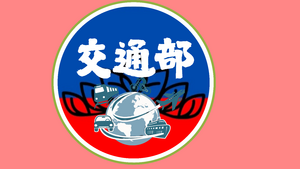 光滬中華民主邦聯 交通部.png