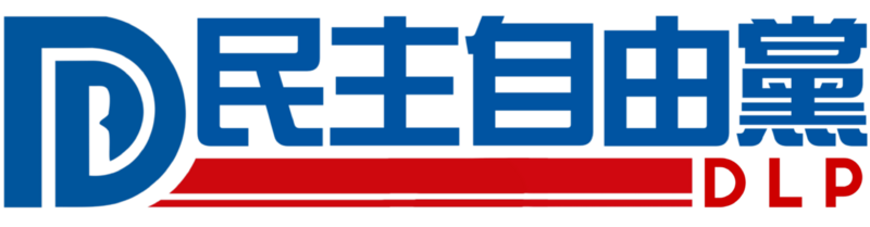 檔案:民主自由黨黨徽更加細緻.png