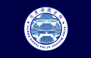 炎夏帝國首相旗.png