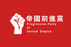 帝國前進黨黨旗.png
