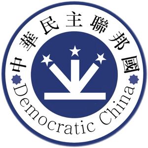 中華民主聯邦國s.jpg