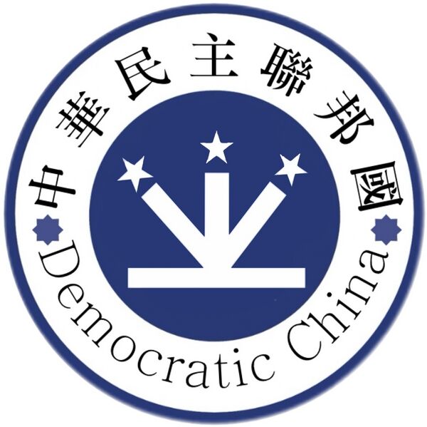 檔案:中華民主聯邦國s.jpg