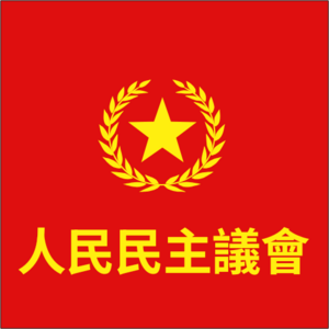 人民民主議會會徽.png