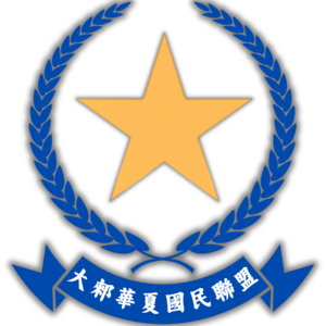 大郲華夏國民聯盟黨徽.png