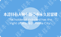 新亞市市民身分證背面樣本第二版