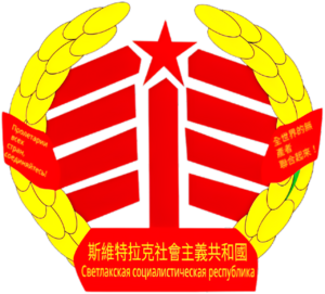 斯維特拉克社會主義共和國國徽2.png