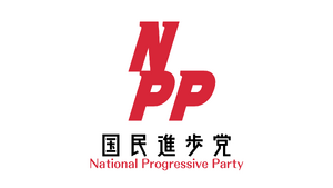 國民進步黨官方標誌.png