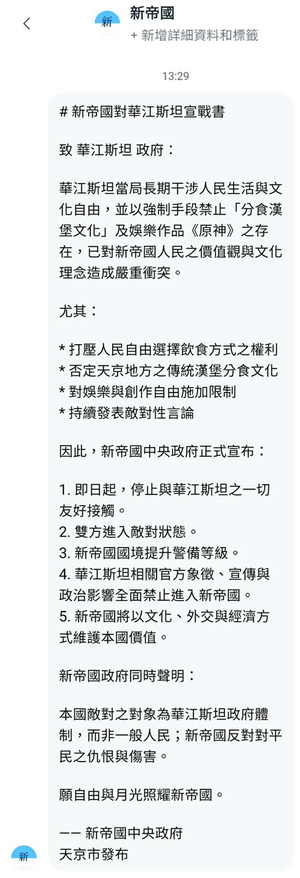新帝國對華江斯坦宣戰聲明.png