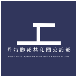 丹特公設部徽章.png