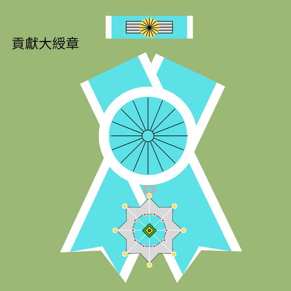檔案:貢獻大綬章.png