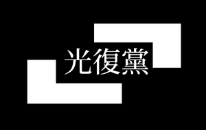 光復黨.png