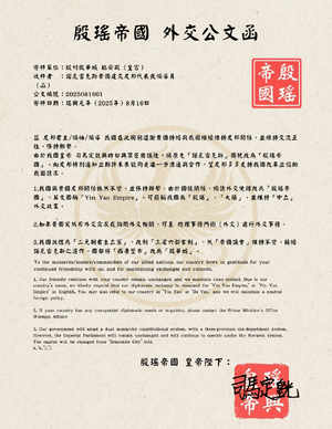 殷瑤帝國更名之外交公告.png