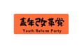 於 2026年2月17日 (二) 09:57 版本的縮圖