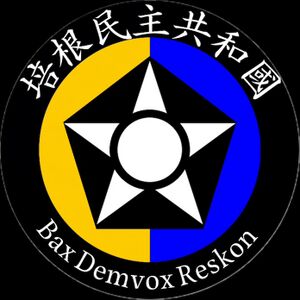 培根民主共和國國徽.jpg