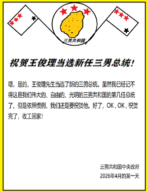 王俊理当总统.png