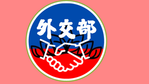 光滬中華民主邦聯 外交部.png
