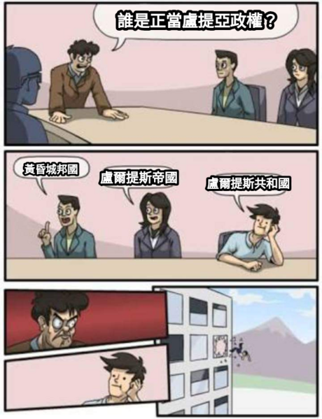 檔案:紅花坂民主共和國於盧爾提斯共和國事件中發布之梗圖4.png