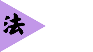法西漢帝國國旗(光嶺歷史).png