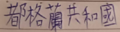 於 2025年8月14日 (四) 17:22 版本的縮圖