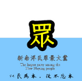 於 2025年12月7日 (日) 23:23 版本的縮圖