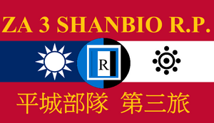 陸上新建軍-第三旅.png