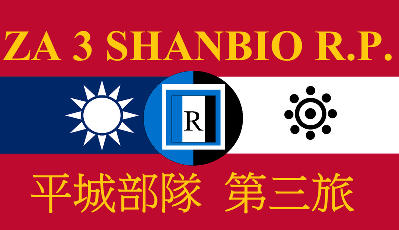 檔案:陸上新建軍-第三旅.png