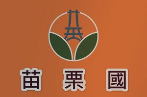 苗栗自治共和國.jpg