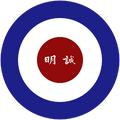 新亞黨暨誠明學社黨徽