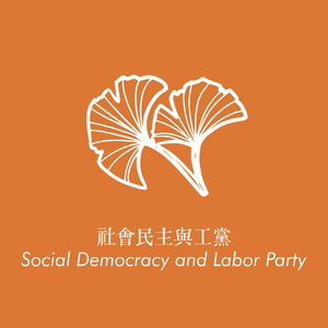 社會民主與工黨.png