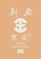 新亞市官員護照封面頁德語版
