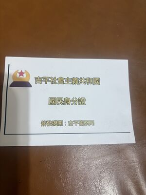 吉平身分證正面.jpeg