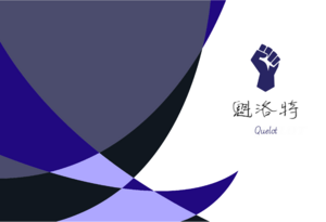 魁洛特省旗.png