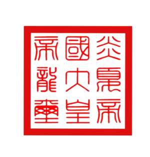 炎夏皇帝國玺印.png