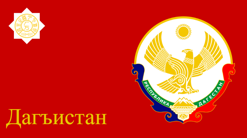 檔案:達吉斯坦旗幟.png