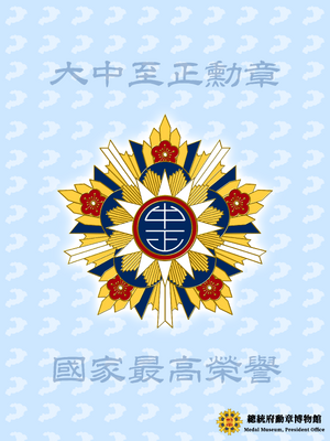 國家最高榮譽-大中至正勳章.png