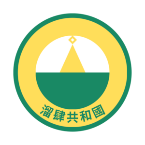 溜肆共和國國徽第二版.png