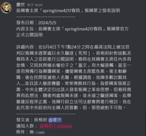 春時叛國罪之發表說明.png
