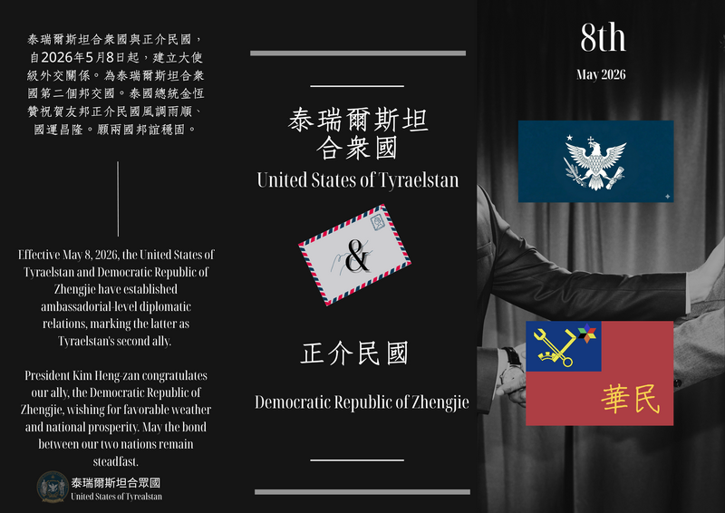 檔案:泰瑞爾斯坦合眾國與正介民國建交公報之泰國方.png
