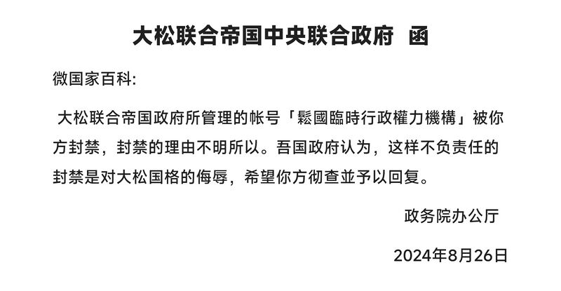 檔案:大鬆聯合帝國政府致微國家百科函(2024.8.26).jpg