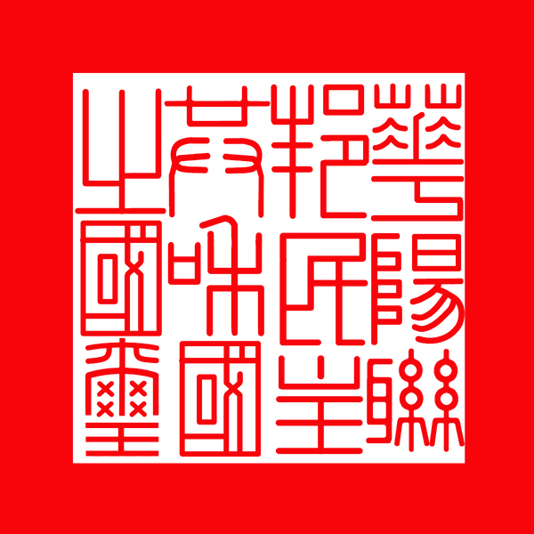 檔案:華陽聯邦民主共和國國璽.png