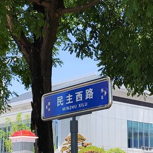 商洛市民主西路.jpg