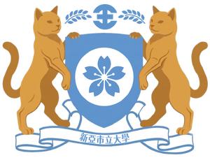 新亞市立大學校徽.png